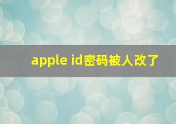 apple id密码被人改了